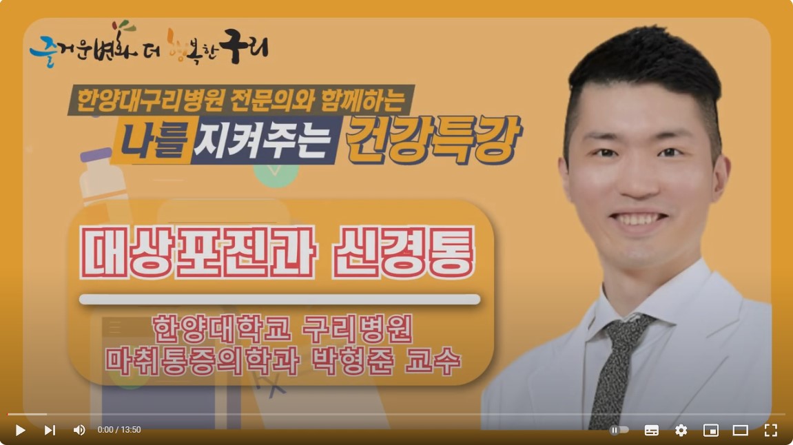 [유튜브]나를 지켜주는 건강특강 '대상포진과 신경통'